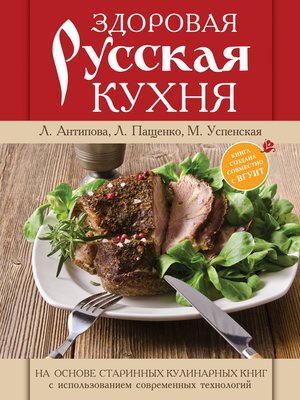 cover image of Здоровая русская кухня